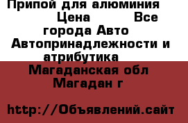 Припой для алюминия HTS2000 › Цена ­ 180 - Все города Авто » Автопринадлежности и атрибутика   . Магаданская обл.,Магадан г.